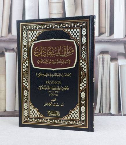 مراقي السعادات في علم الوحيد والعبادات / تأليف حسن عمار الشرنبلالي / تحقيق  سائد بكداش