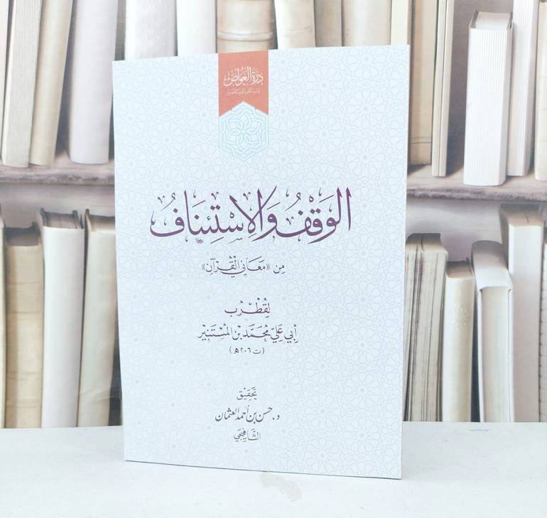 الوقف والاستئناف من كتاب معاني القرآن لقطرب / تأليف محمد بن المستنير ( قطرب ) / تحقيق حسن احمد العثمان الشافيجي