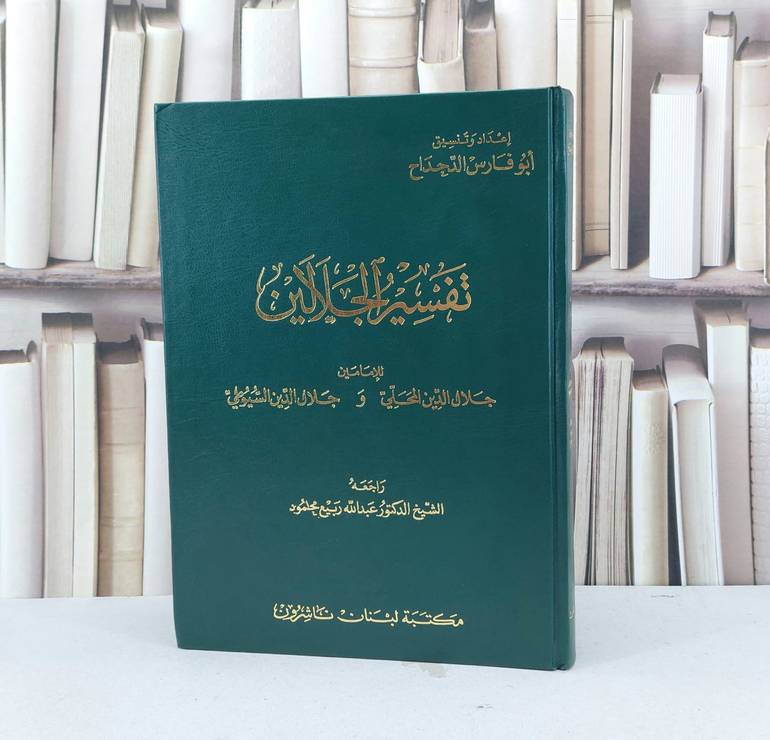 تفسير الجلالين تحقيق و اخراج في جداول عصرية  / جلال الدين المحلي / جلال الدين السيوطي / تحقيق/ابو فارس الدحداح / عبد الله ربيع محمود