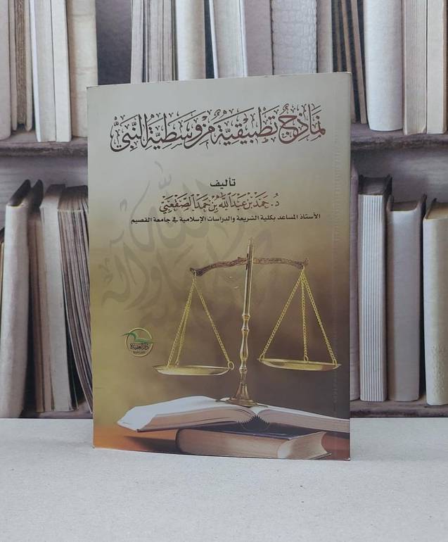 نماذج تطبيقية من وسطية النبي صلى الله وعليه وسلم / حمد عبدالله الصقعبي