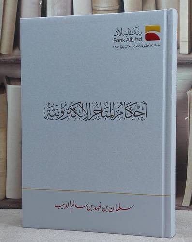 احكام المتاجر الالكترونية/ تأليف سلمان فهد سالم الدبيب