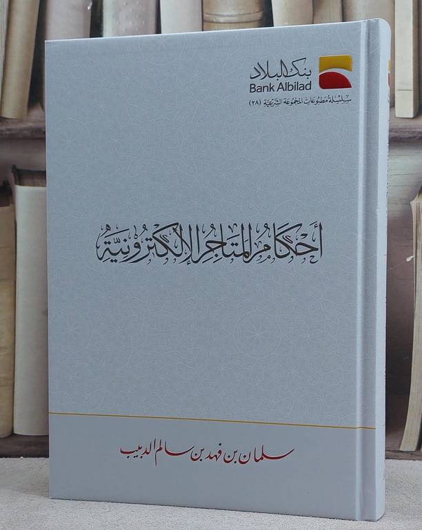 احكام المتاجر الالكترونية/ تأليف سلمان فهد سالم الدبيب