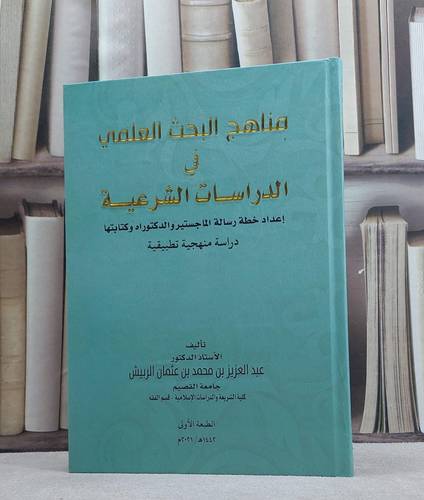 مناهج البحث العلمي في الدراسات الشرعية / عبد العزيز محمد الربيش
