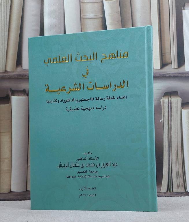مناهج البحث العلمي في الدراسات الشرعية / عبد العزيز محمد الربيش