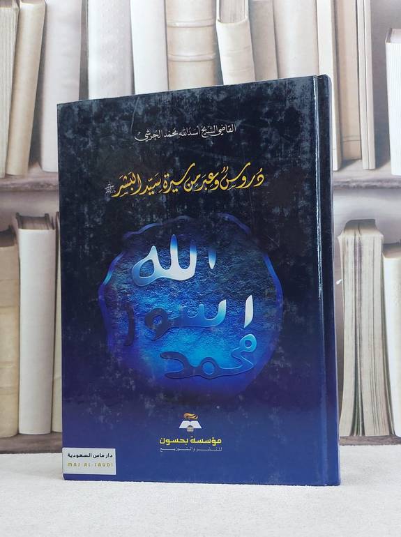 دروس وعبر من سيرة سيد البشر صلى الله عليه وسلم / اسد الله محمد الحرشي