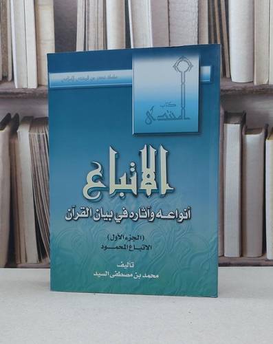 الاتباع انواعه وآثاره في بيان القرآن ج(1) / محمد مصطفى السيد