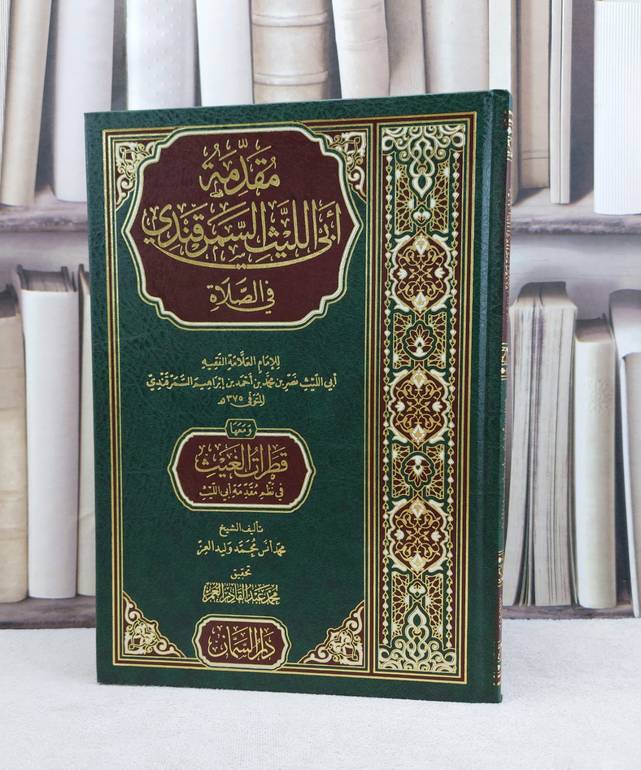 مقدمة ابي الليث السمرقندي في الصلاة للامام نصر السمرقندي / تأليف محمد انس محمد وليد العز / تحقيق محمد عبد القادر العمر