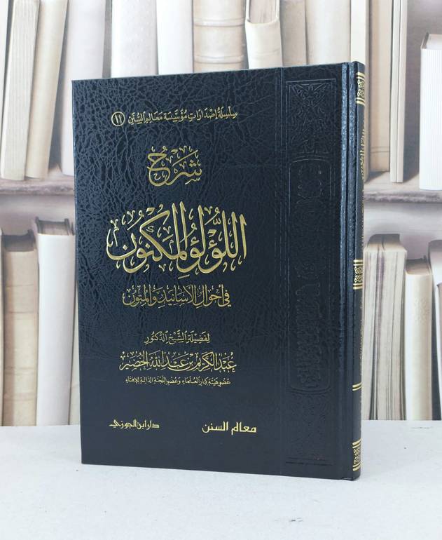 شرح اللؤلؤ المكنون في أحوال الاسانيد والمتون / عبد الكريم الخضير