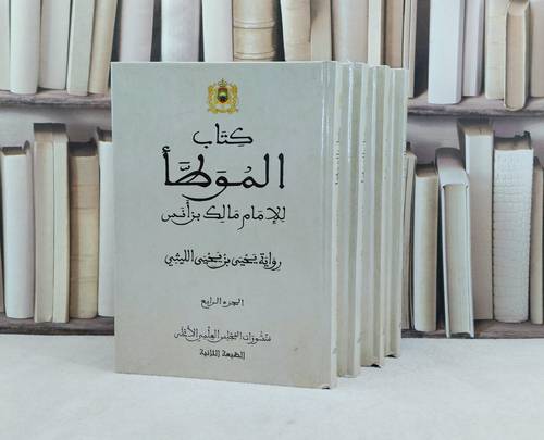 الموطأ رواية يحيى بن يحيى الليثي الطبعة المغربية 17*24  4/1  / تأليف : الإمام مالك / تحقيق : مجموعة من العلماء