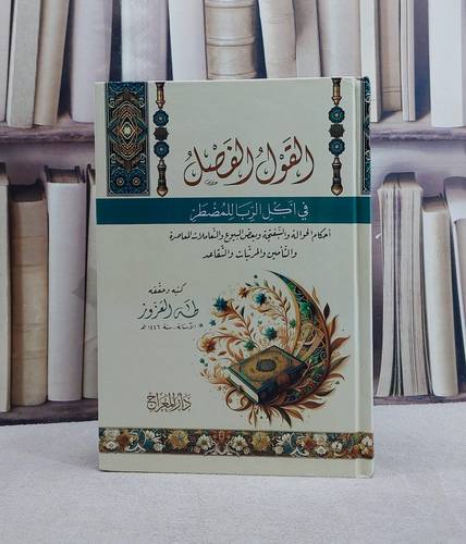 القول الفصل في اكل الربا للمضطر/ تأليف طه العزوز