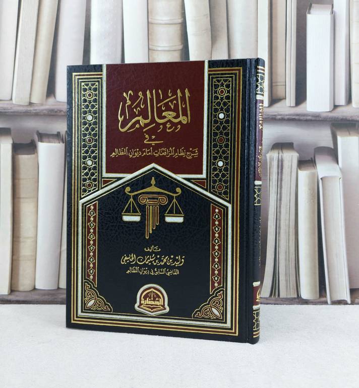 المعالم في شرح نظام المرافعات امام ديوان المظالم / تأليف : وليد محمد سليمان الخليفي