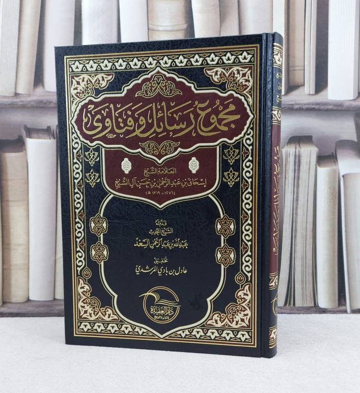 مجموع رسائل وفتاوى / تأليف : عبد الرحمن حسن آل الشيخ / تحقيق : عادل بادي المرشدي