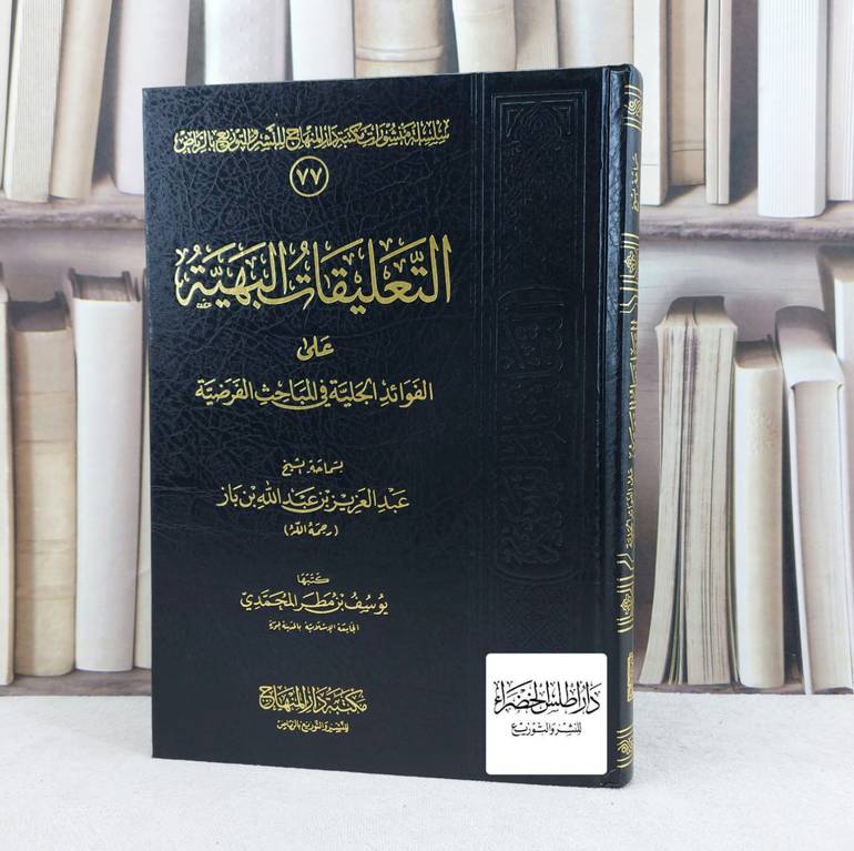 التعليقات البهية على الفوائد الجلية في المباحث الفرضية / تأليف : عبد العزيز بن باز / تحقيق : يوسف مطر المحمدي