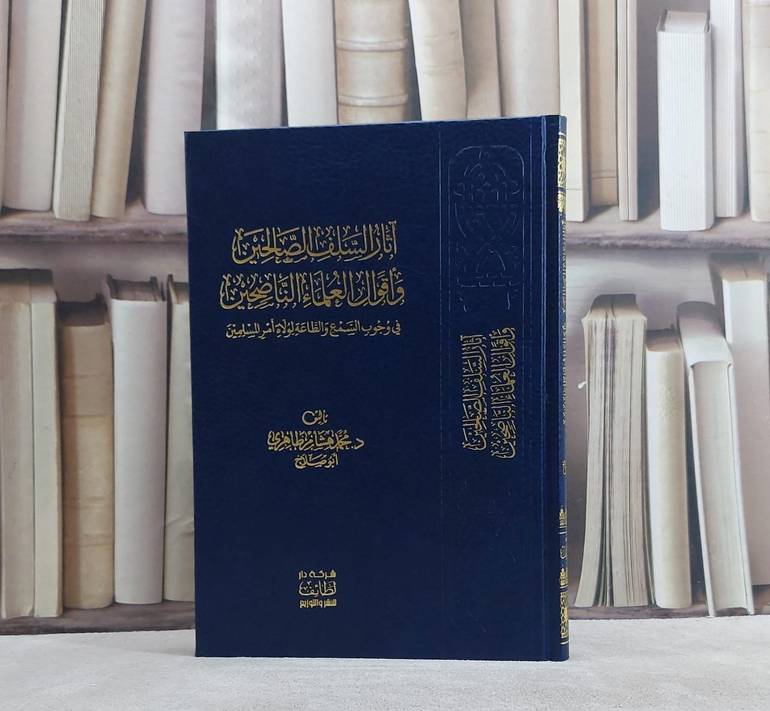 آثار السلف الصالحين واقوال العلماء الناصحين في وجوب السمع والطاعة لولاة امر المسلمين/ تأليف محمد هشام ظاهري