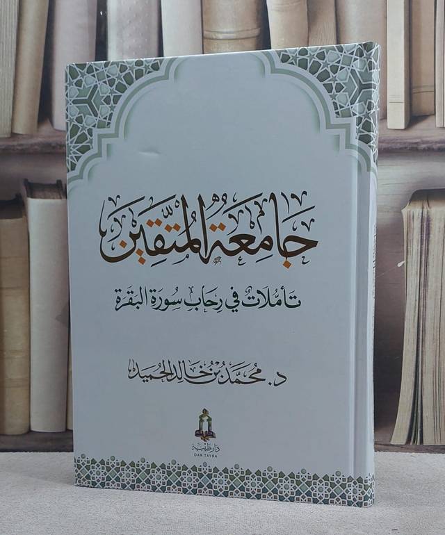 جامعة المتقين تاملات في رحاب سورة البقرة / تأليف محمد خالد الحميد
