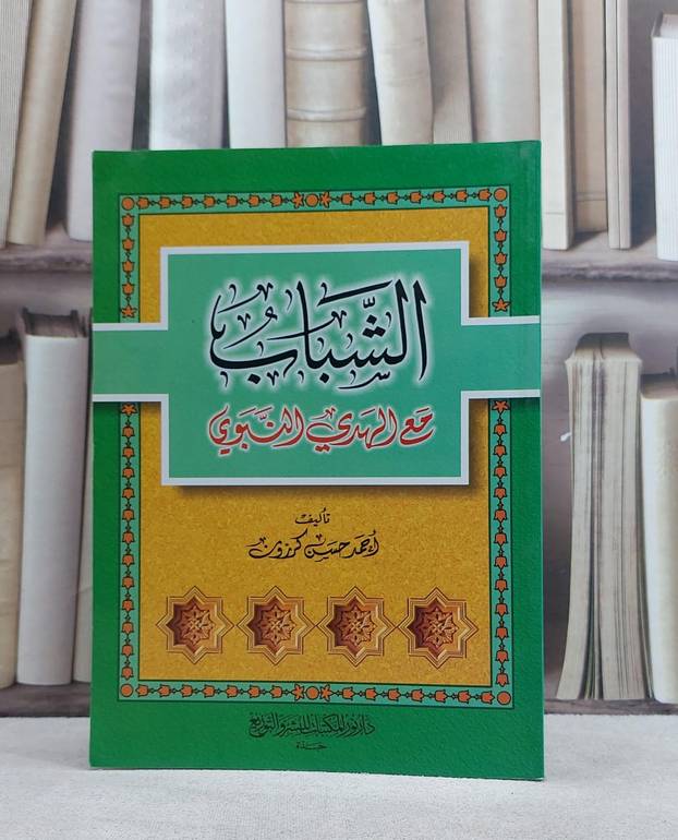 الشباب مع الهدي النبوي / احمد حسن كرزون