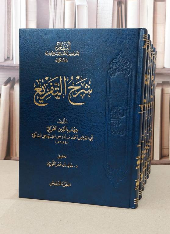 شرح التفريع 1/6 / شهاب الدين القرافي / تحقيق:خالد عمر اللوزي