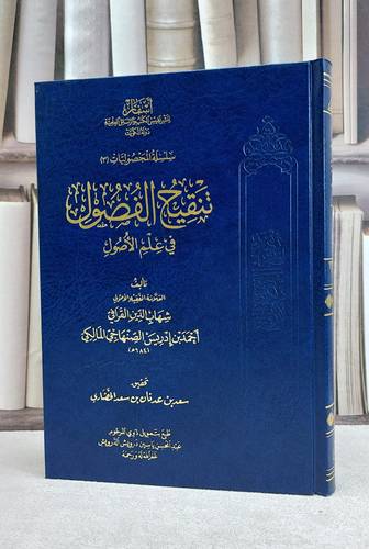 تنقيح الفصول في علم الاصول / شهاب الدين القرافي / تحقيق:سعد عدنان