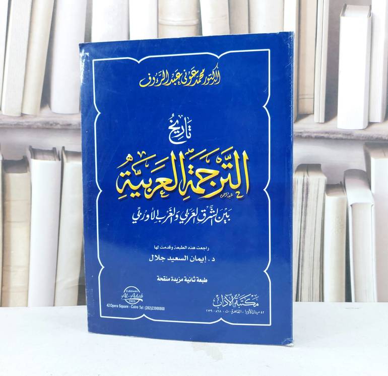 تاريخ الترجمة العربية بين الشرق العربي والغرب الاوروبي / تأليف محمد عوني عبد الرؤوف