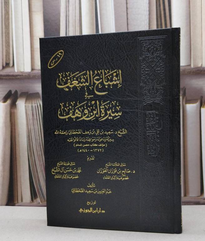 إشباع الشغف في سيرة ابن وهف / تأليف عبد العزيز سعيد القحطاني