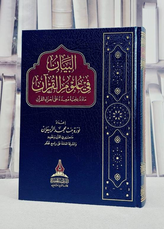 البيان في علوم القرآن/ تأليف نورة محمد الربيعان