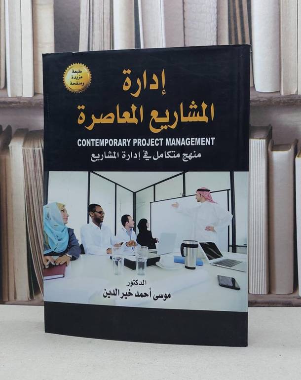 ادراة المشاريع المعاصرة منهج متكامل في ادارة / موسى احمد خير الدين