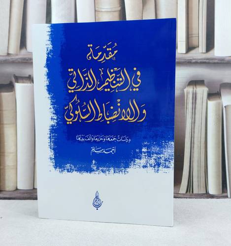 مقدمة في التنظيم الذاتي والانضباط السلوكي / تأليف احمد سالم