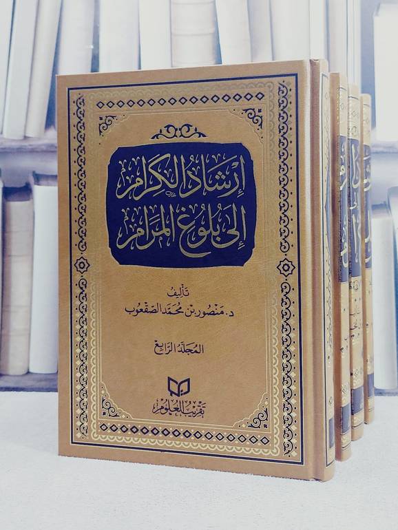 ارشاد الكرام الى بلوغ المرام 4/1/ تأليف منصور محمد الصقعوب