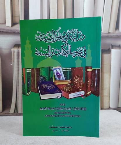 دراسات في خلق الصدق في ضوء الكتاب والسنة / مفرح سليمان القوسي