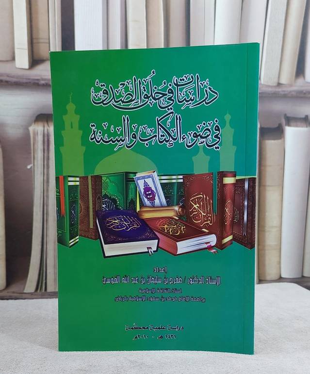 دراسات في خلق الصدق في ضوء الكتاب والسنة / مفرح سليمان القوسي
