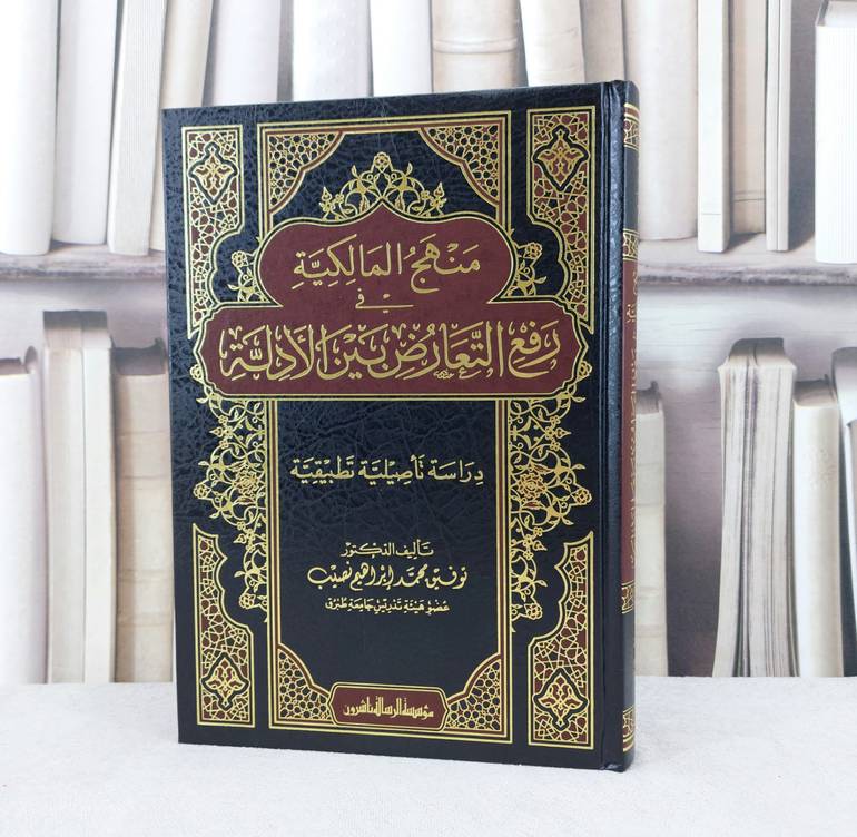 منهج المالكية في رفع التعارض بين الأدلة / تأليف : توفيق محمد إبراهيم نصيب