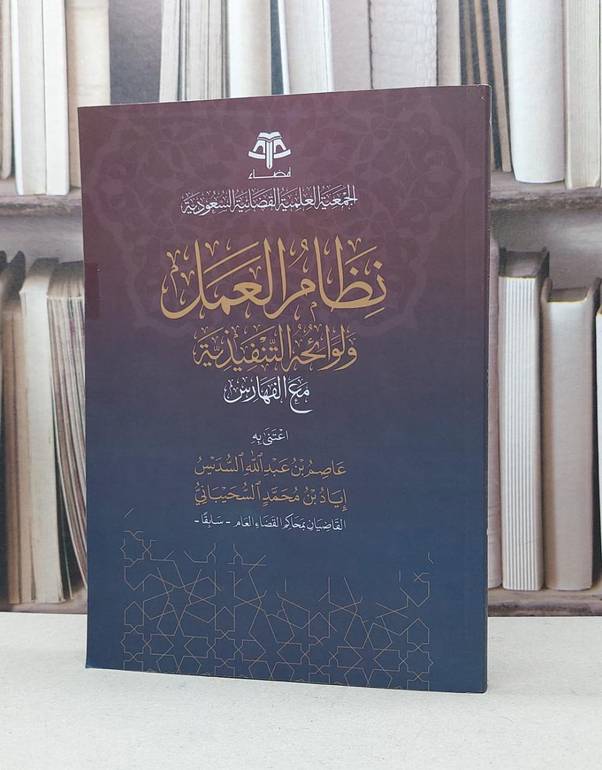نظام العمل ووائحه التنفيذية مع الفهارس / عاصم عبد الله السديس / اياد محمد السحيباني