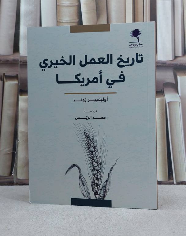 تاريخ العمل الخيري في امريكا / تأليف اوليفيير زونز / ترجمة حمد الريس