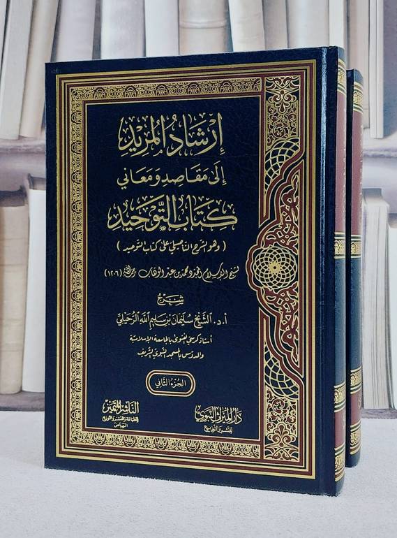 ارشاد المريد الى مقاصد ومعاني كتاب التوحيد 2/1/ تأليف سليمان سليم الله الرحيلي