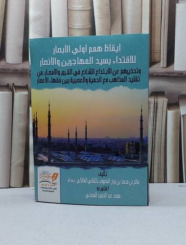 ايقاظ همم اولي الابصار للاقتداء بسيد المهاجرين والانصار / صالح محمد نوح ( الفلاني المالكي) / تحقيق - مسعد عبد الحميد السعدني