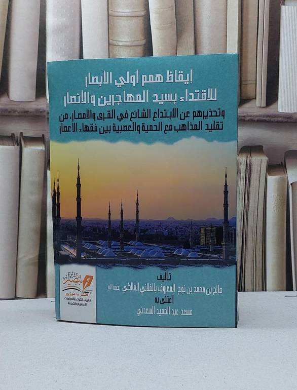 ايقاظ همم اولي الابصار للاقتداء بسيد المهاجرين والانصار / صالح محمد نوح ( الفلاني المالكي) / تحقيق - مسعد عبد الحميد السعدني