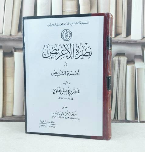 نضرة الاغريض  في نصرة القريض / تأليف : المظفر الفضل العلوي / تحقيق : نهى عارف الحسن