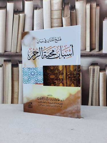 فتح المنان في بيان اسباب محبة الرحمن / عادل مبارك المطيرات