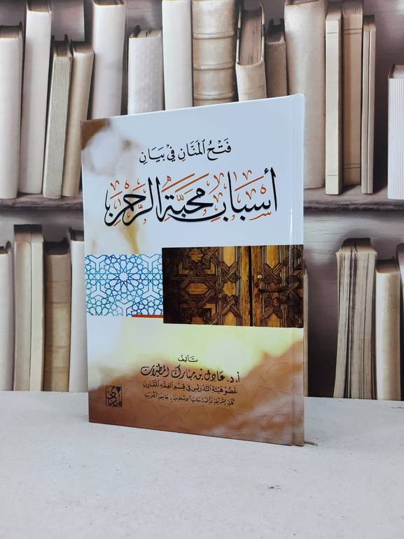 فتح المنان في بيان اسباب محبة الرحمن / عادل مبارك المطيرات