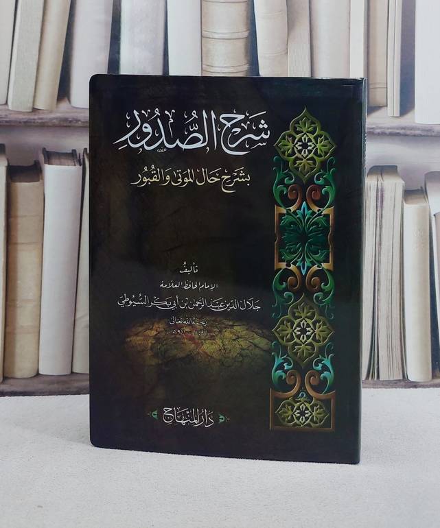 شرح الصدور بشرح حال الموتى والقبور (فلكسي)/ تأليف جلال الدين السيوطي