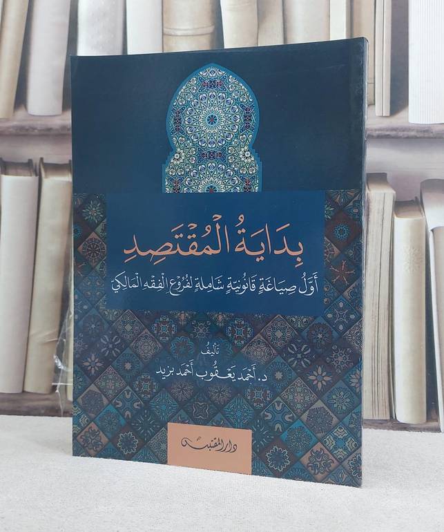 بداية المقتصد اول صياغة قانونية شاملة لفروع الفقه المالكي / تأليف: احمد يعقوب احمد بزيد