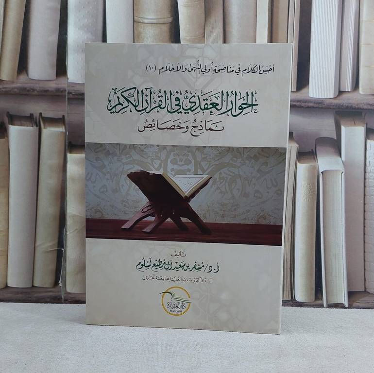 الحوار العقدي في القرآن الكريم - تأليف مسفر آل مطيع لسلوم