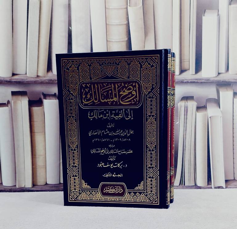 اوضح المسالك الى الفية ابن مالك 1/2- تأليف ابن هشام الانصاري - تحقيق بركات يوسف هبود
