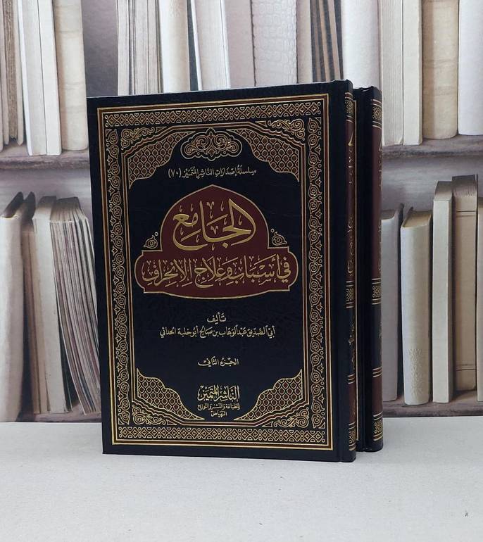 الجامع في أسباب وعلاج الانحراف 1/2 / عبد الوهاب الحدائي