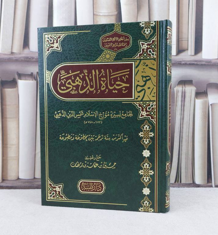 حياة الذهبي الجامع لسيرة مؤرخ الاسلام شمس الدين الذهبي / تأليف حسين عكاشة رمضان