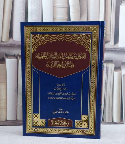 الفروق بين منهج اهل السنة والجماعة ومنهج مخالفيهم في نصح السلطان/ قرأه و قدم له  صالح فوزان الفوزان