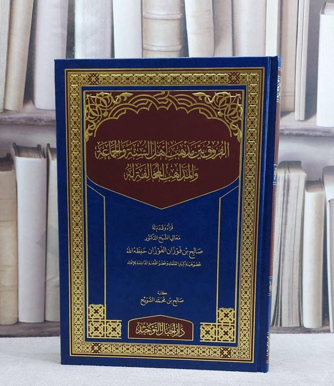 الفروق بين منهج اهل السنة والجماعة ومنهج مخالفيهم في نصح السلطان/ قرأه و قدم له  صالح فوزان الفوزان