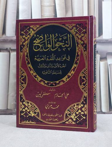 النحو الواضح المرحلة الثانوية (3-1) محلول التمارين / علي الجارم / تحقيق:محمد مرابي