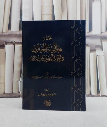 مختصر هداية الحيارى في اجوبة اليهود والنصارى لابن القيم الجوزية/ تأليف راشد فهد عبد الله الحليبة