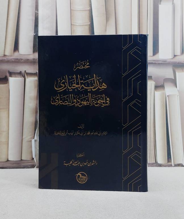 مختصر هداية الحيارى في اجوبة اليهود والنصارى لابن القيم الجوزية/ تأليف راشد فهد عبد الله الحليبة